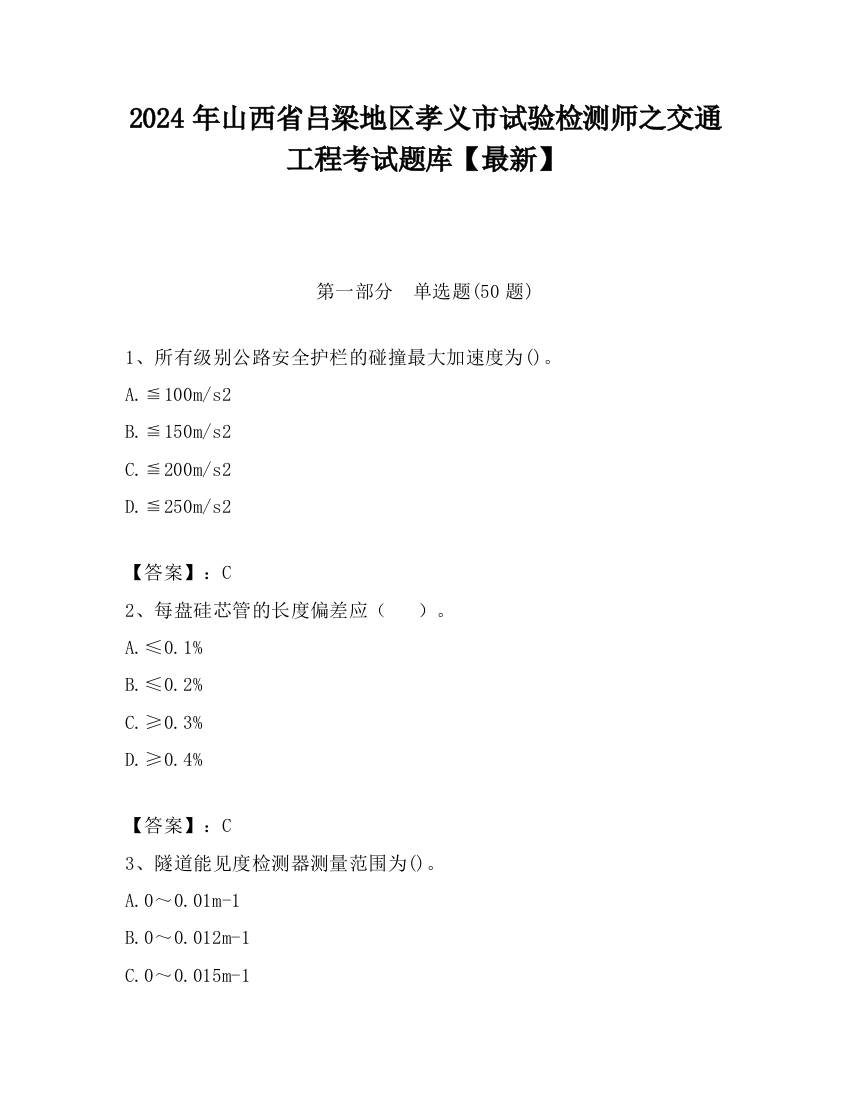 2024年山西省吕梁地区孝义市试验检测师之交通工程考试题库【最新】