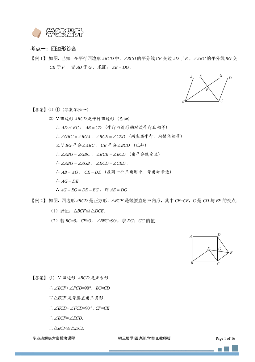 (完整word版)教学案四边形.习题集B(2013-2014)