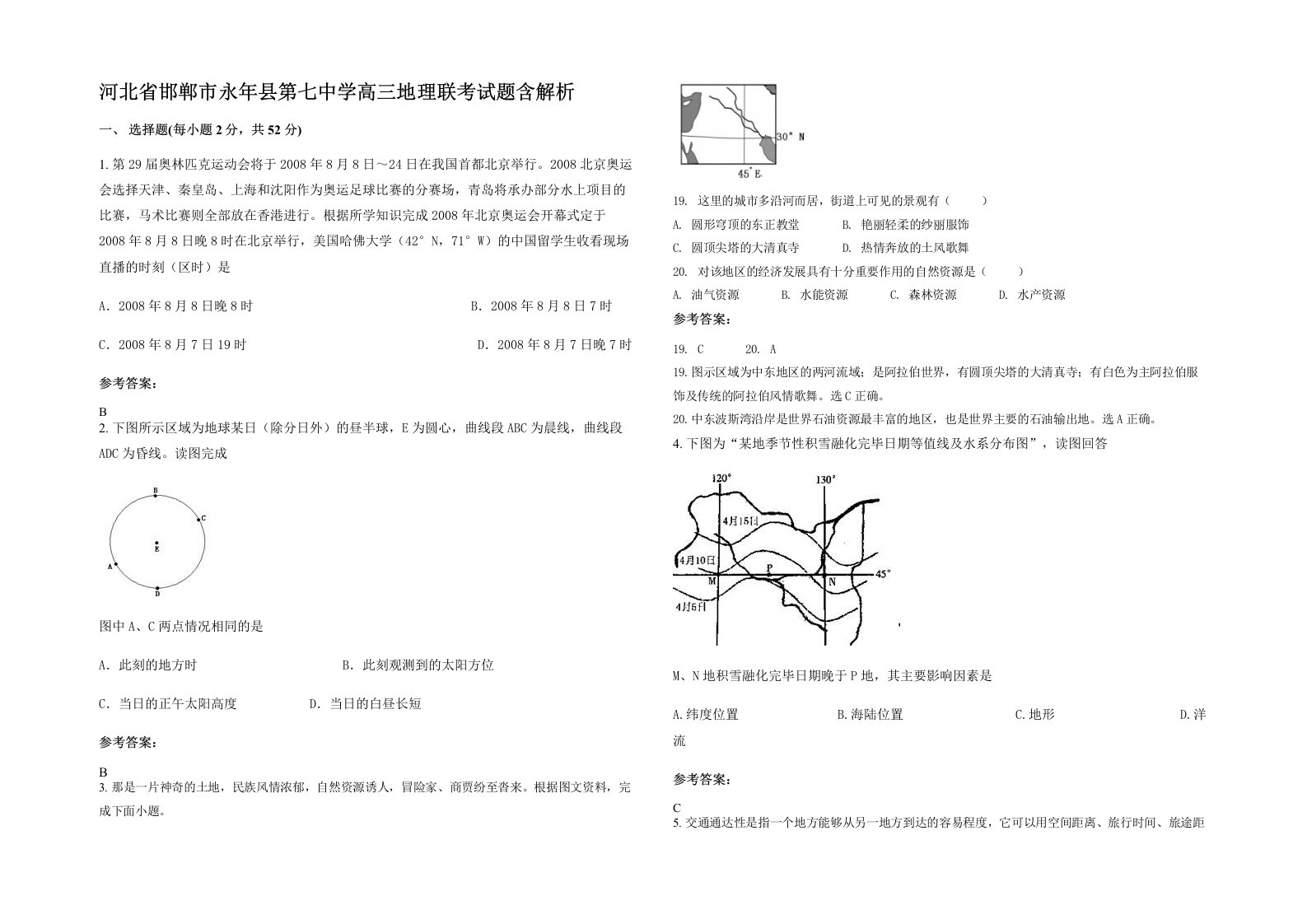 河北省邯郸市永年县第七中学高三地理联考试题含解析