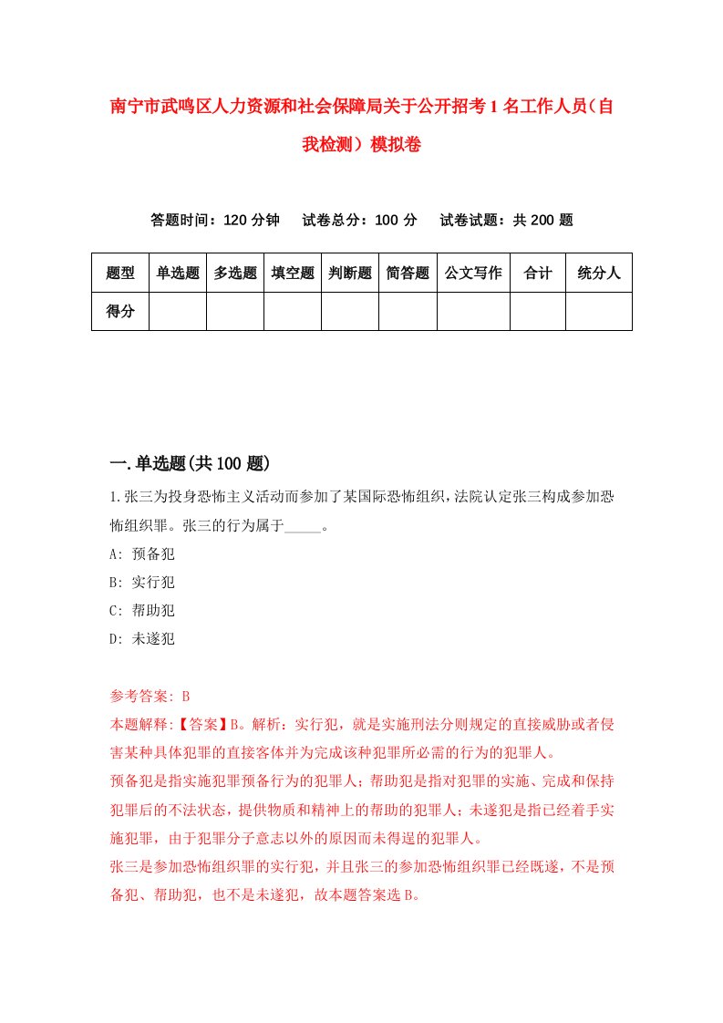 南宁市武鸣区人力资源和社会保障局关于公开招考1名工作人员自我检测模拟卷第8套