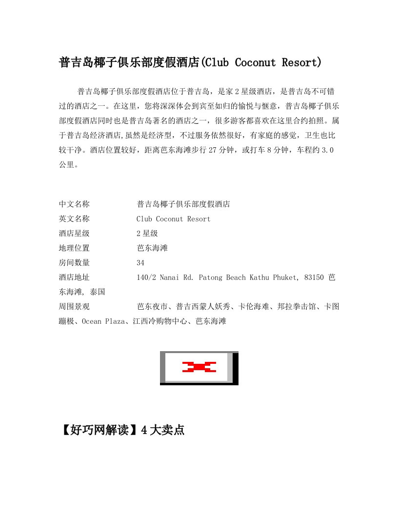 普吉岛椰子俱乐部度假酒店(Club+Coconut+Resort)