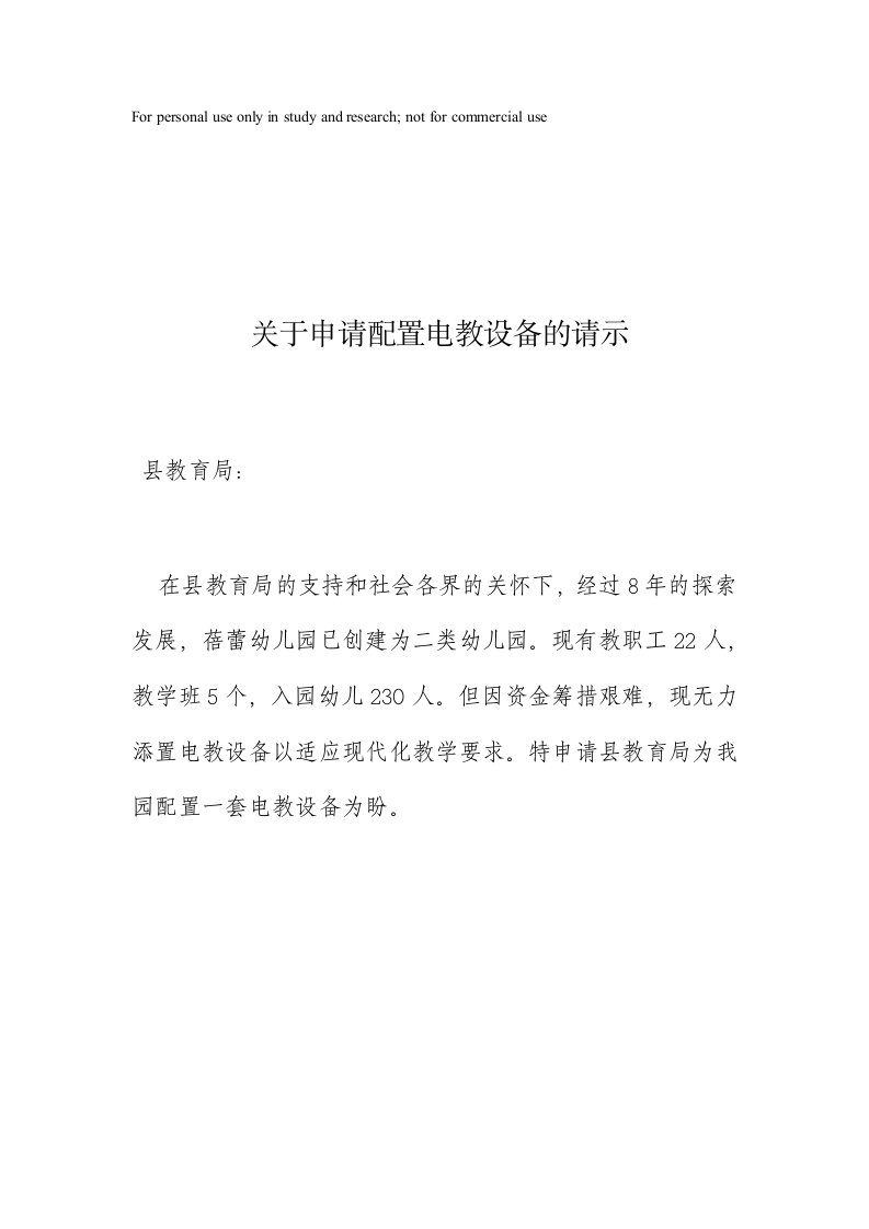 关于申请配置电教设备的请示