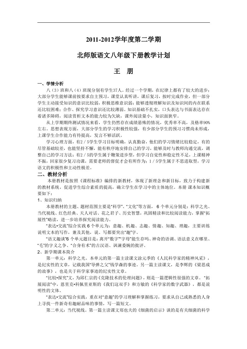 北师版语文八年级下册教学计划