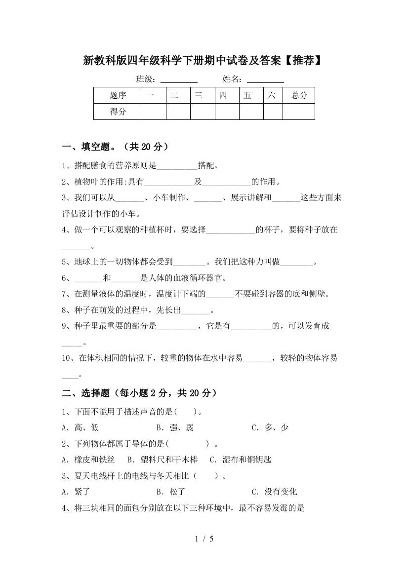 新教科版四年级科学下册期中试卷及答案【推荐】