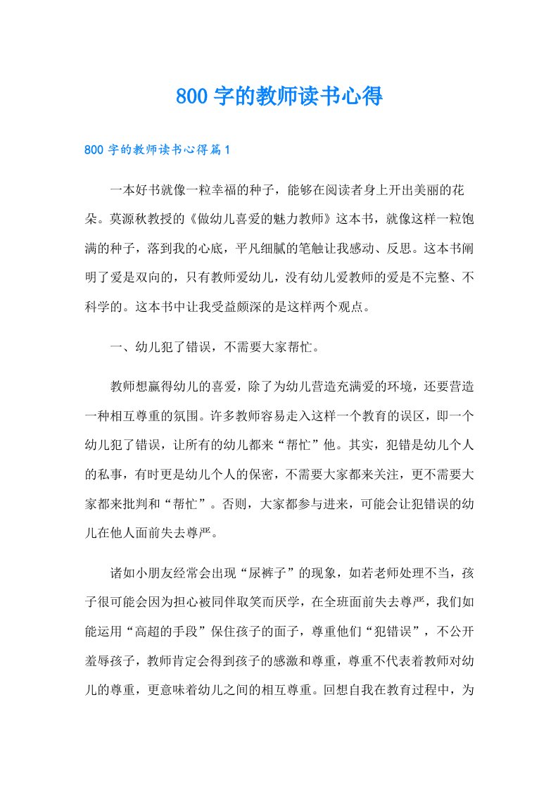 800字的教师读书心得