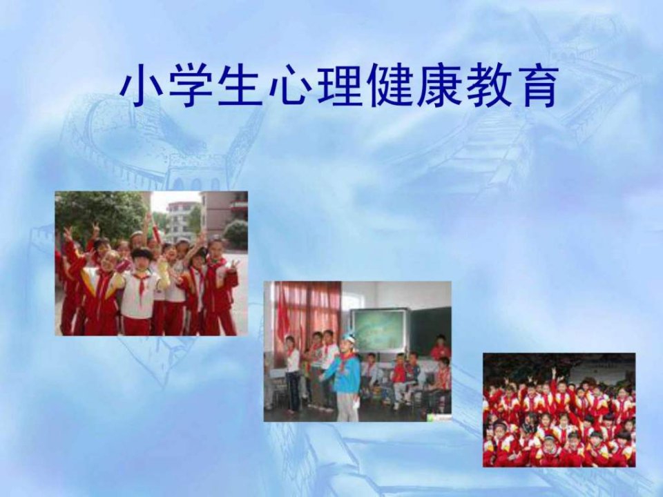 小学生心理健康主题班会.ppt