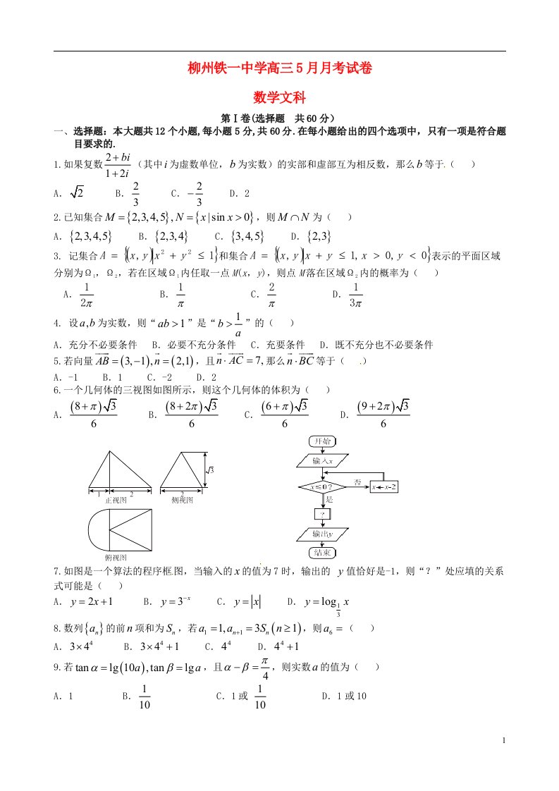 广西柳州铁路第一中学高三数学第11次月考（5月月考）试题