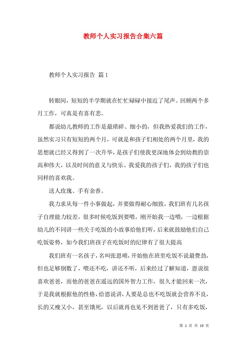 教师个人实习报告合集六篇