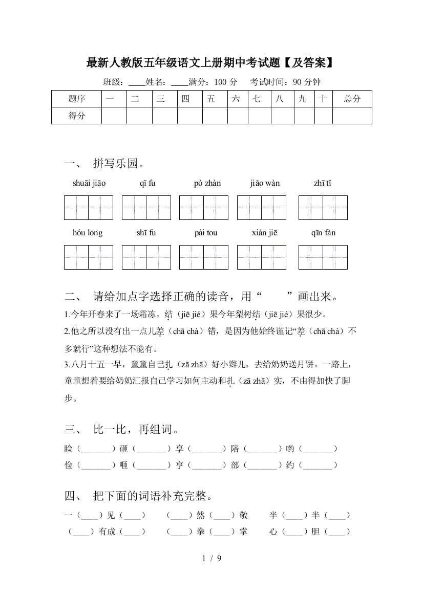 最新人教版五年级语文上册期中考试题【及答案】