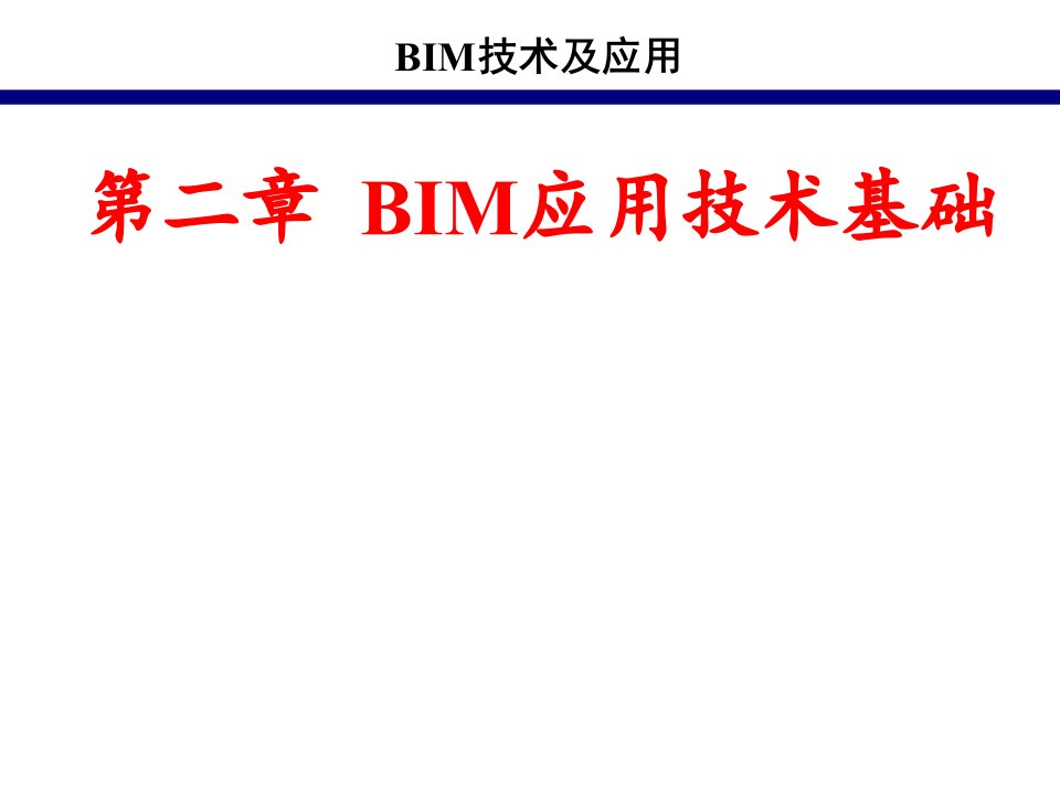 BIM技术基础课课件PPT