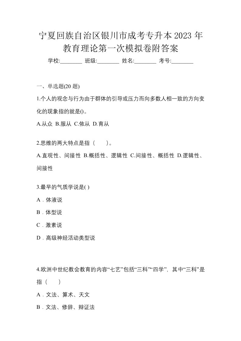 宁夏回族自治区银川市成考专升本2023年教育理论第一次模拟卷附答案