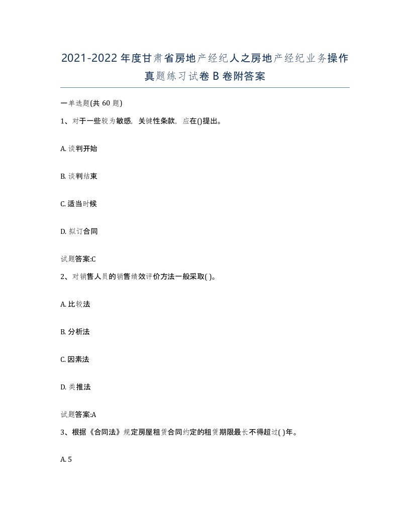 2021-2022年度甘肃省房地产经纪人之房地产经纪业务操作真题练习试卷B卷附答案