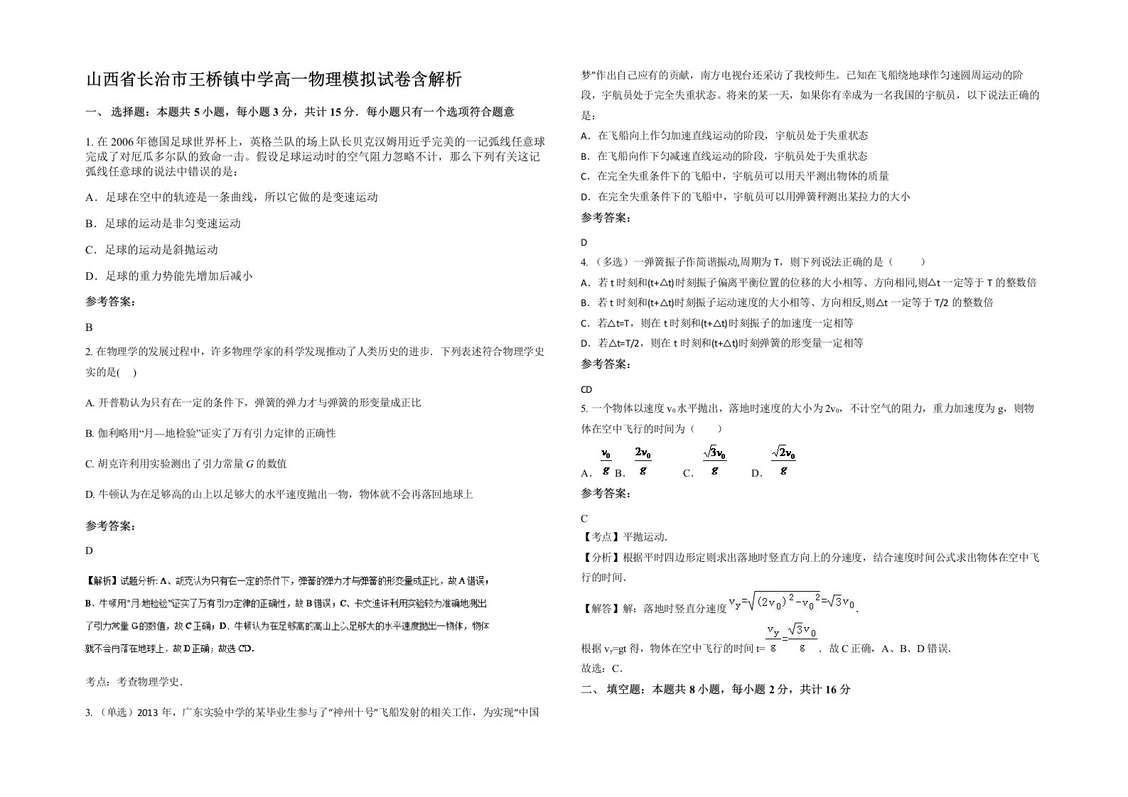 山西省长治市王桥镇中学高一物理模拟试卷含解析