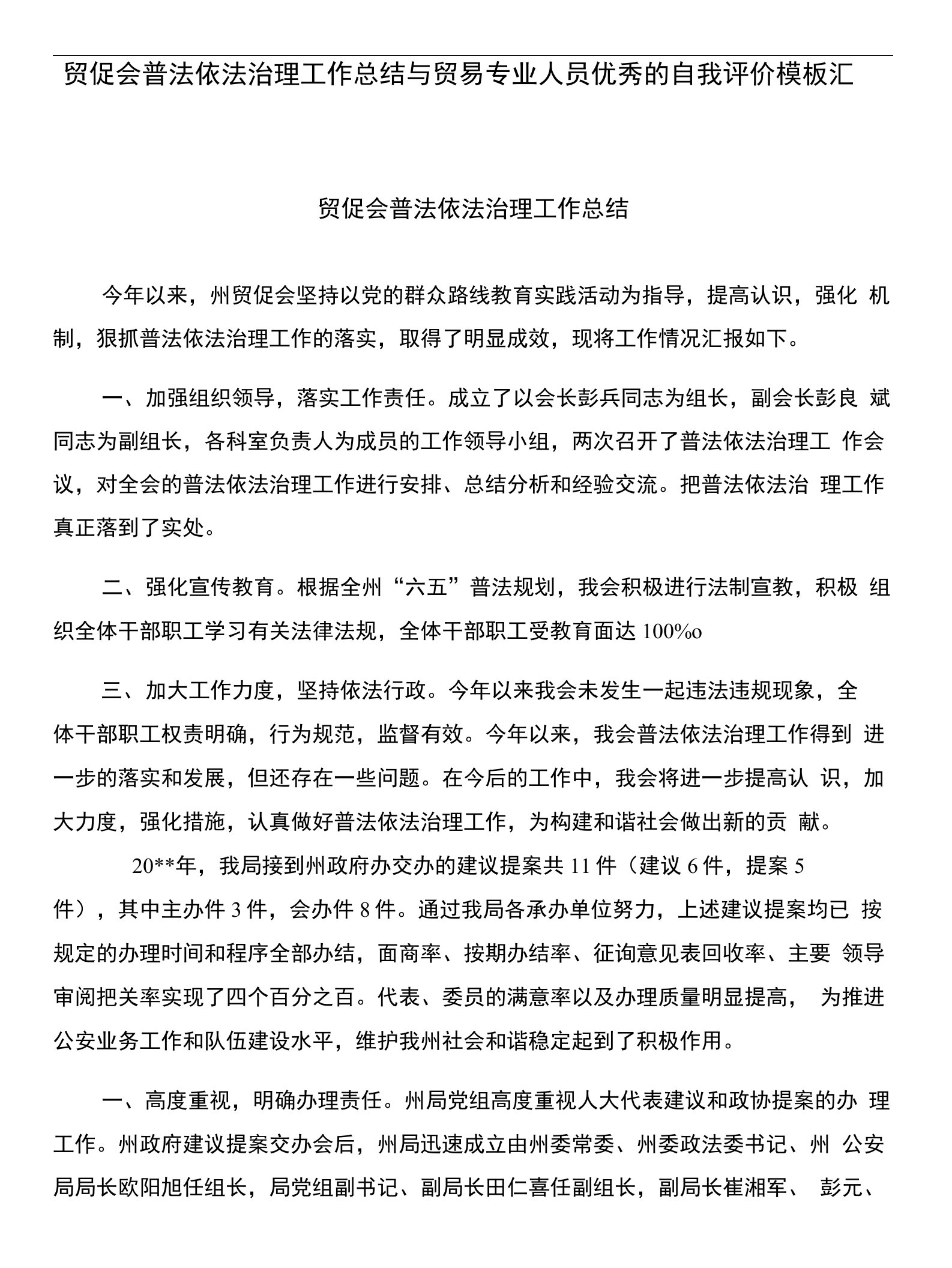 贸促会普法依法治理工作总结与贸易专业人员优秀的自我评价模板汇编