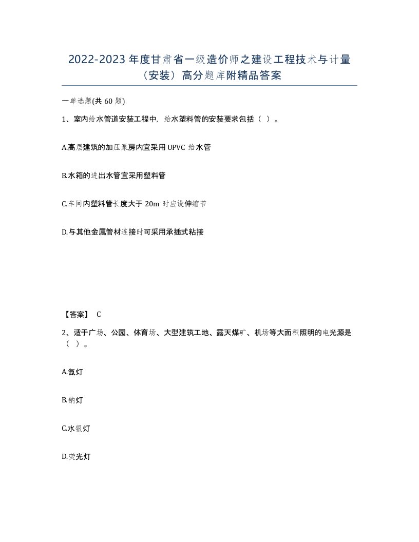 2022-2023年度甘肃省一级造价师之建设工程技术与计量安装高分题库附答案