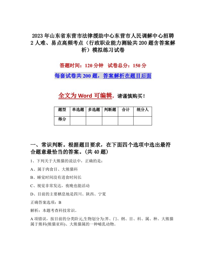 2023年山东省东营市法律援助中心东营市人民调解中心招聘2人难易点高频考点行政职业能力测验共200题含答案解析模拟练习试卷