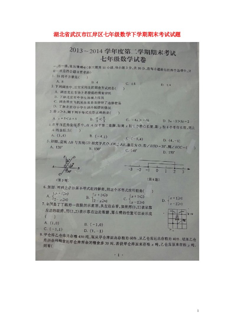 湖北省武汉市江岸区七级数学下学期期末考试试题（扫描版，无答案）