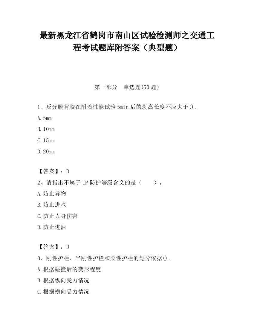 最新黑龙江省鹤岗市南山区试验检测师之交通工程考试题库附答案（典型题）