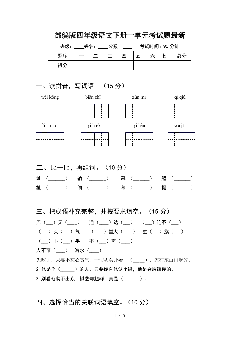 部编版四年级语文下册一单元考试题最新