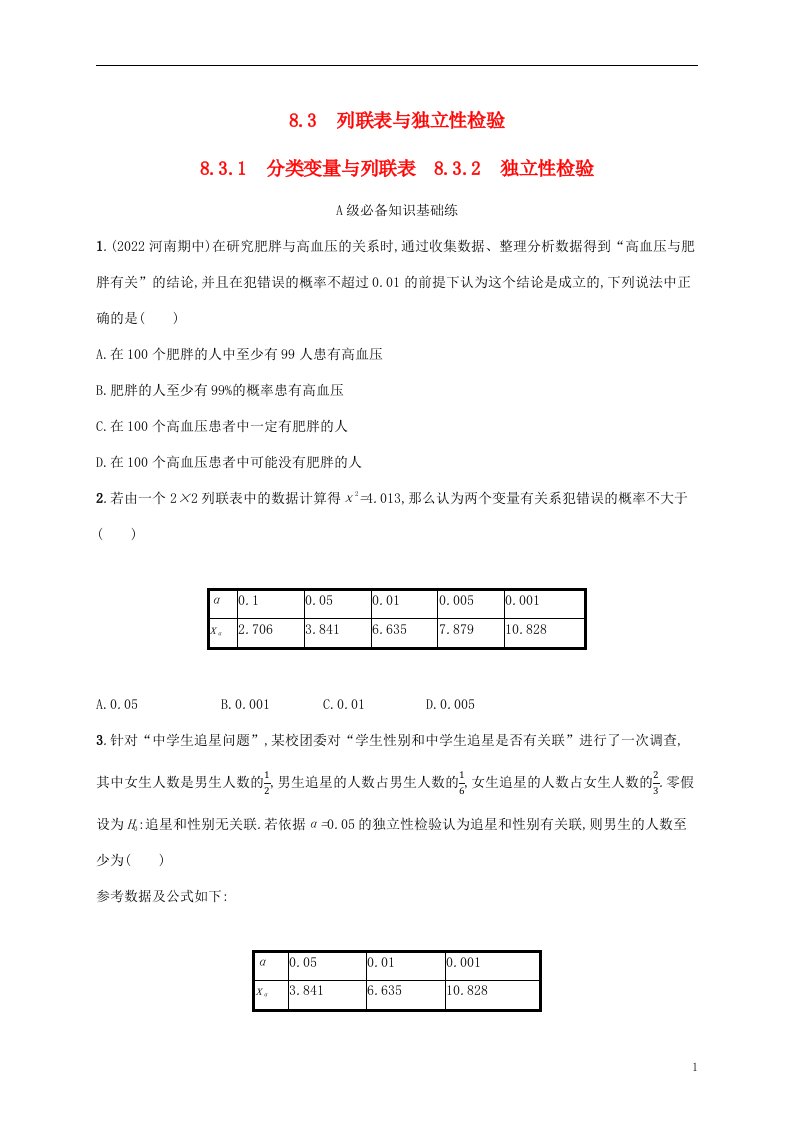 2022秋高中数学第八章成对数据的统计分析8.2一元线性回归模型及其应用8.3.1分类变量与列联表8.3.2独立性检验课后习题新人教A版选择性必修第三册