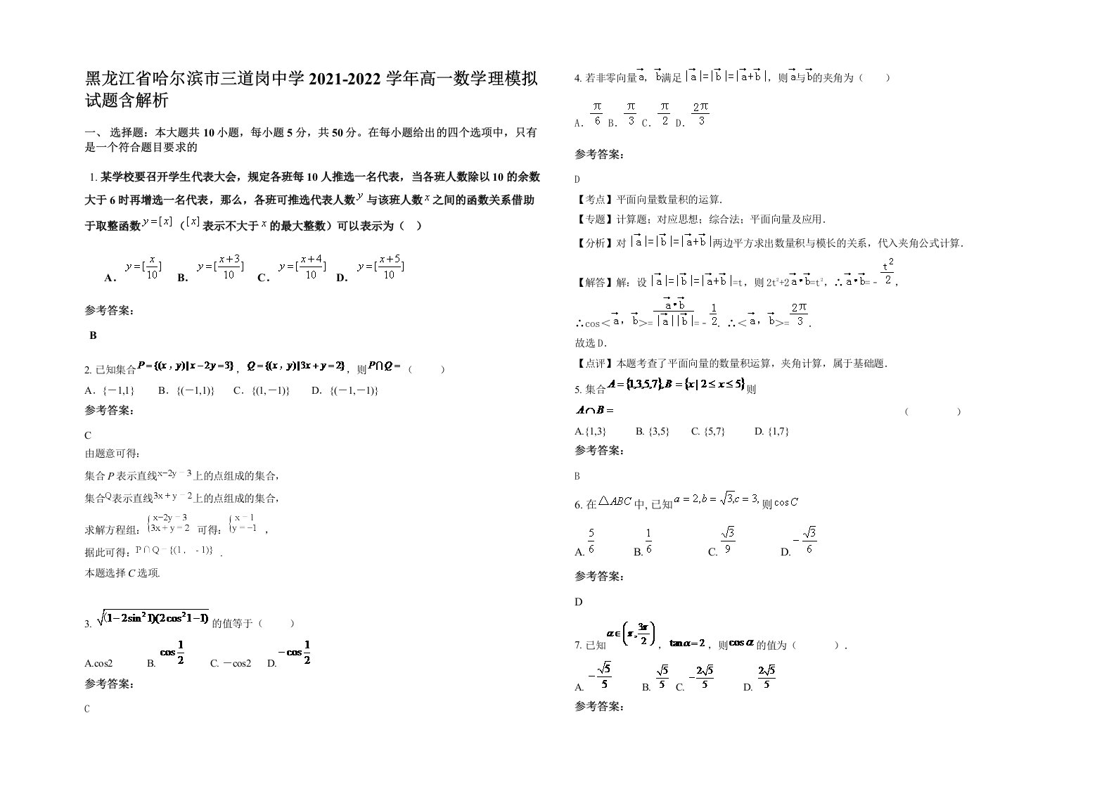 黑龙江省哈尔滨市三道岗中学2021-2022学年高一数学理模拟试题含解析