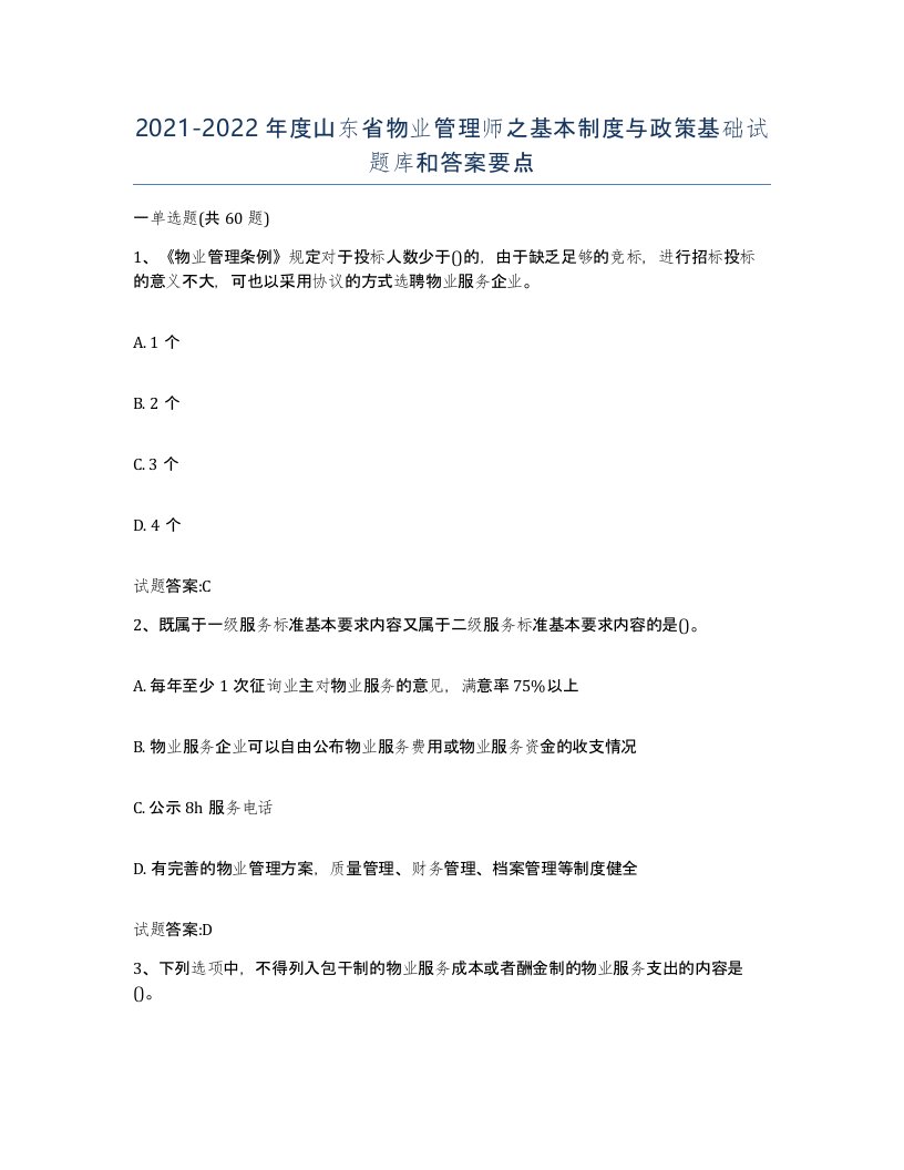 2021-2022年度山东省物业管理师之基本制度与政策基础试题库和答案要点