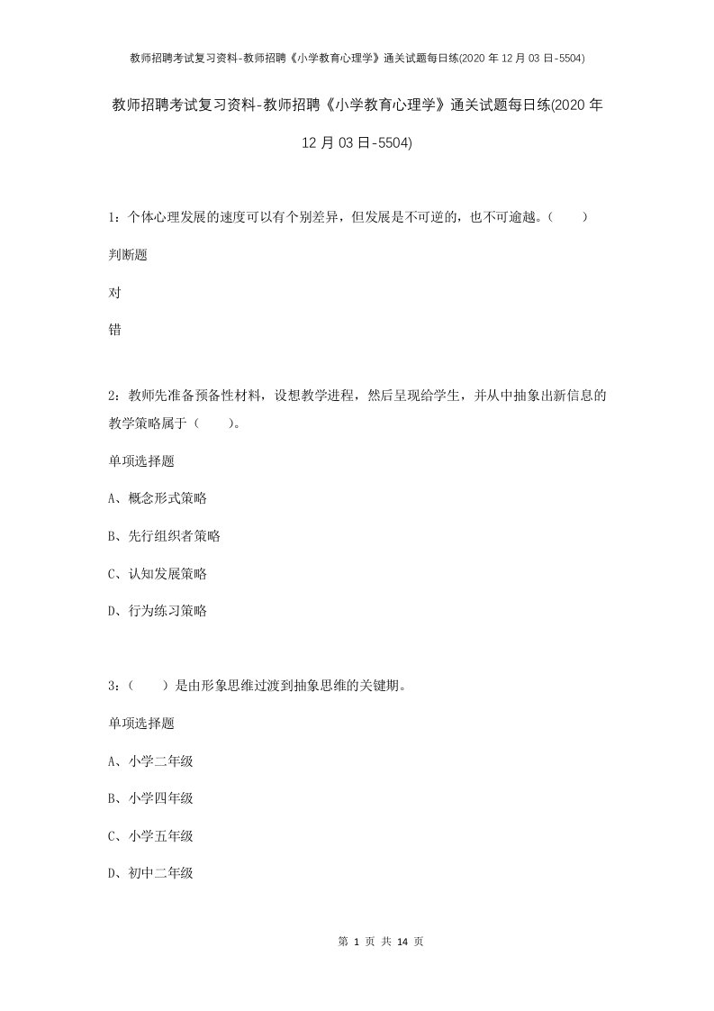 教师招聘考试复习资料-教师招聘小学教育心理学通关试题每日练2020年12月03日-5504