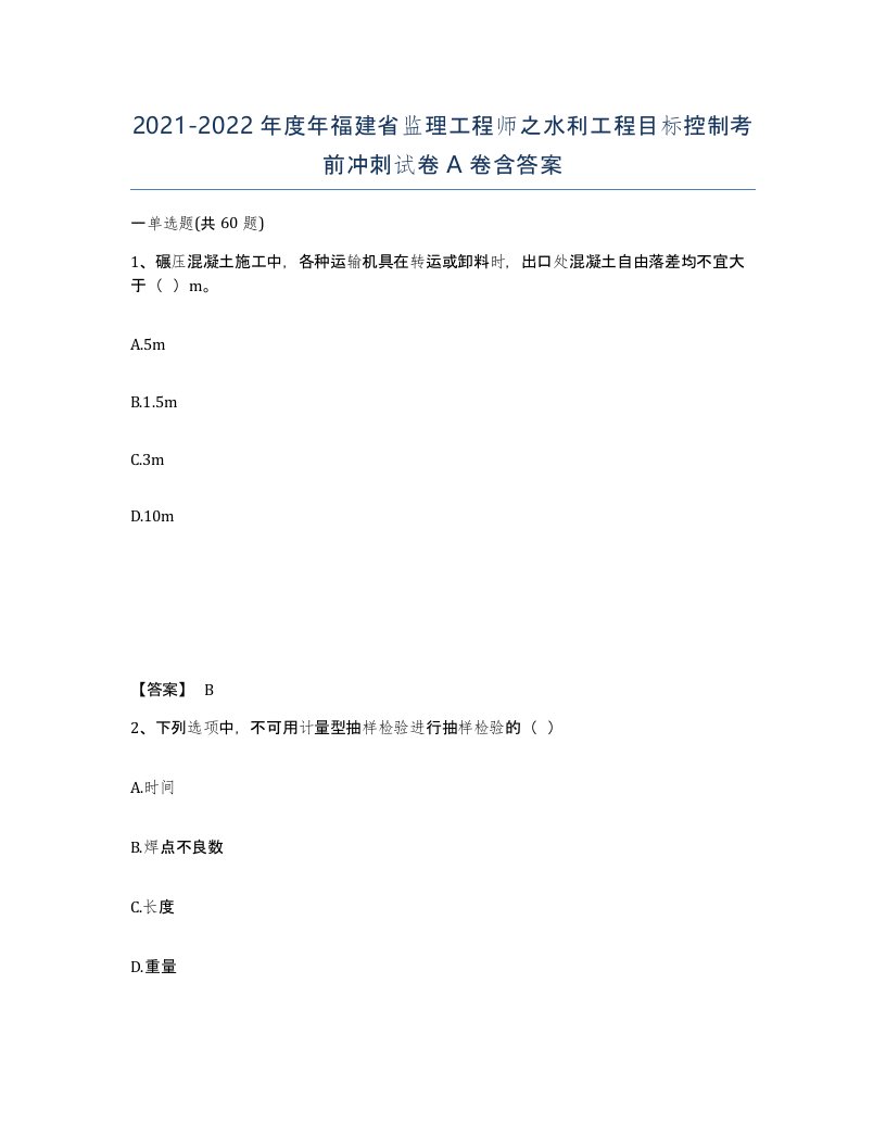 2021-2022年度年福建省监理工程师之水利工程目标控制考前冲刺试卷A卷含答案