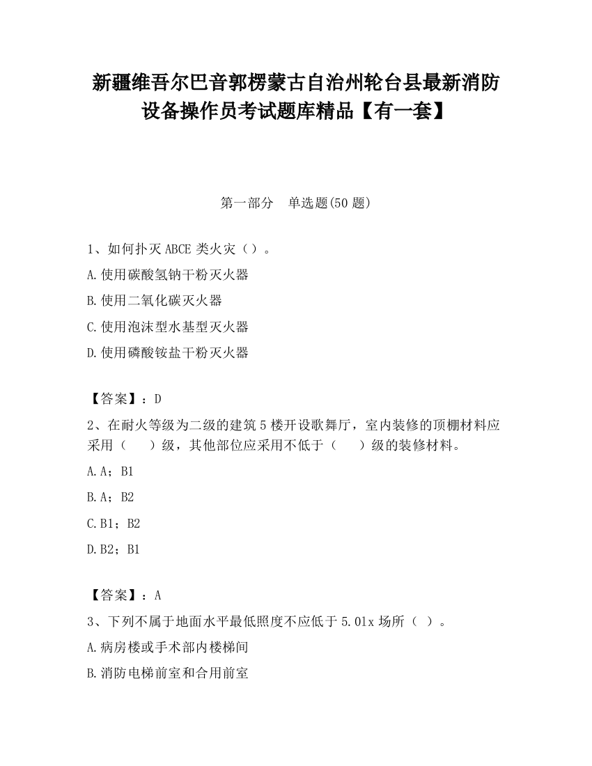 新疆维吾尔巴音郭楞蒙古自治州轮台县最新消防设备操作员考试题库精品【有一套】