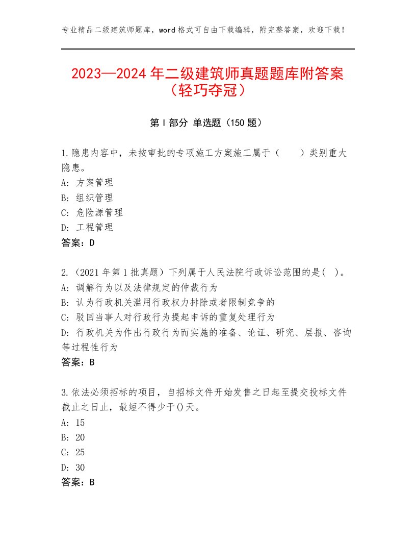 2023—2024年二级建筑师真题题库附答案（轻巧夺冠）