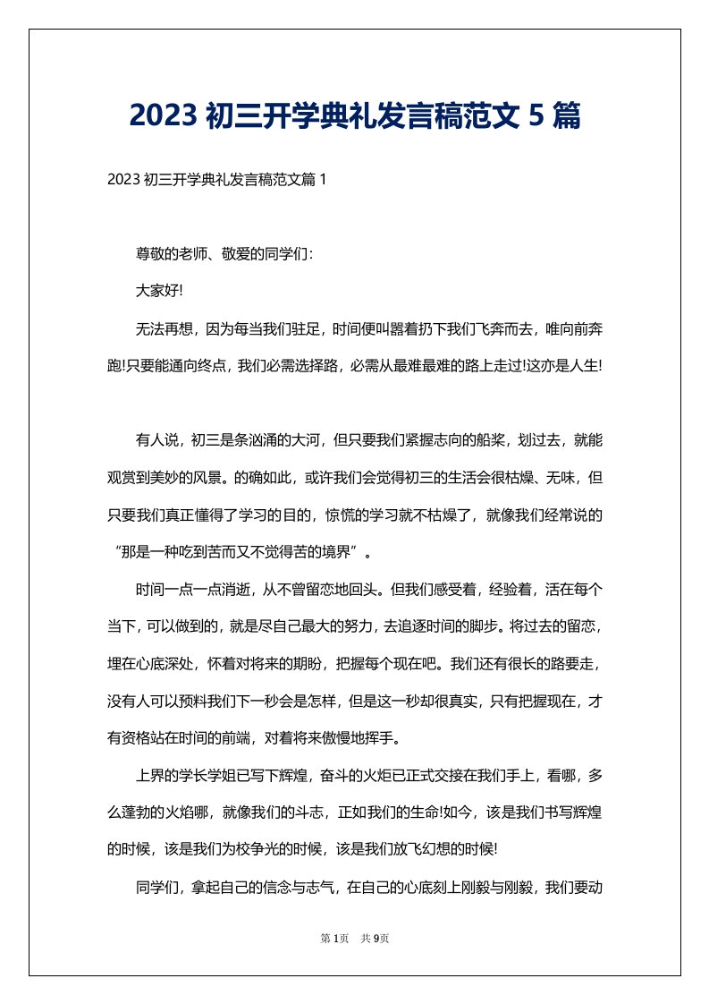 2023初三开学典礼发言稿范文5篇