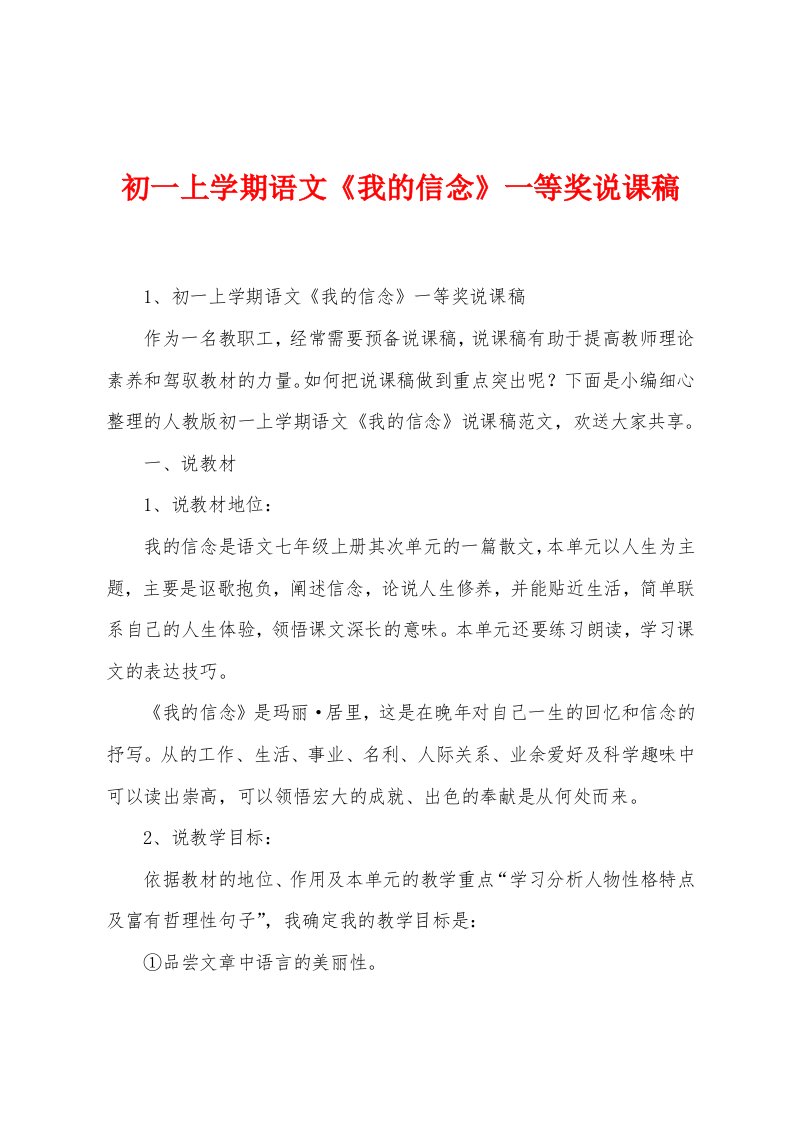 初一上学期语文《我的信念》一等奖说课稿