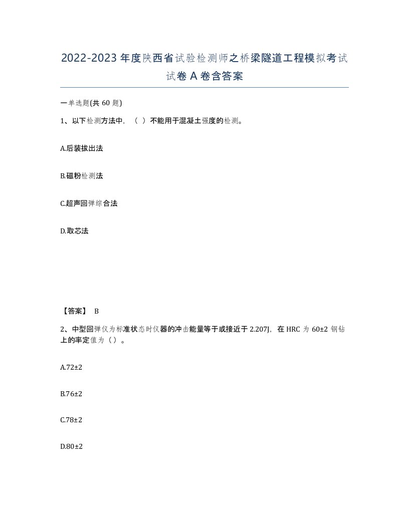 2022-2023年度陕西省试验检测师之桥梁隧道工程模拟考试试卷A卷含答案