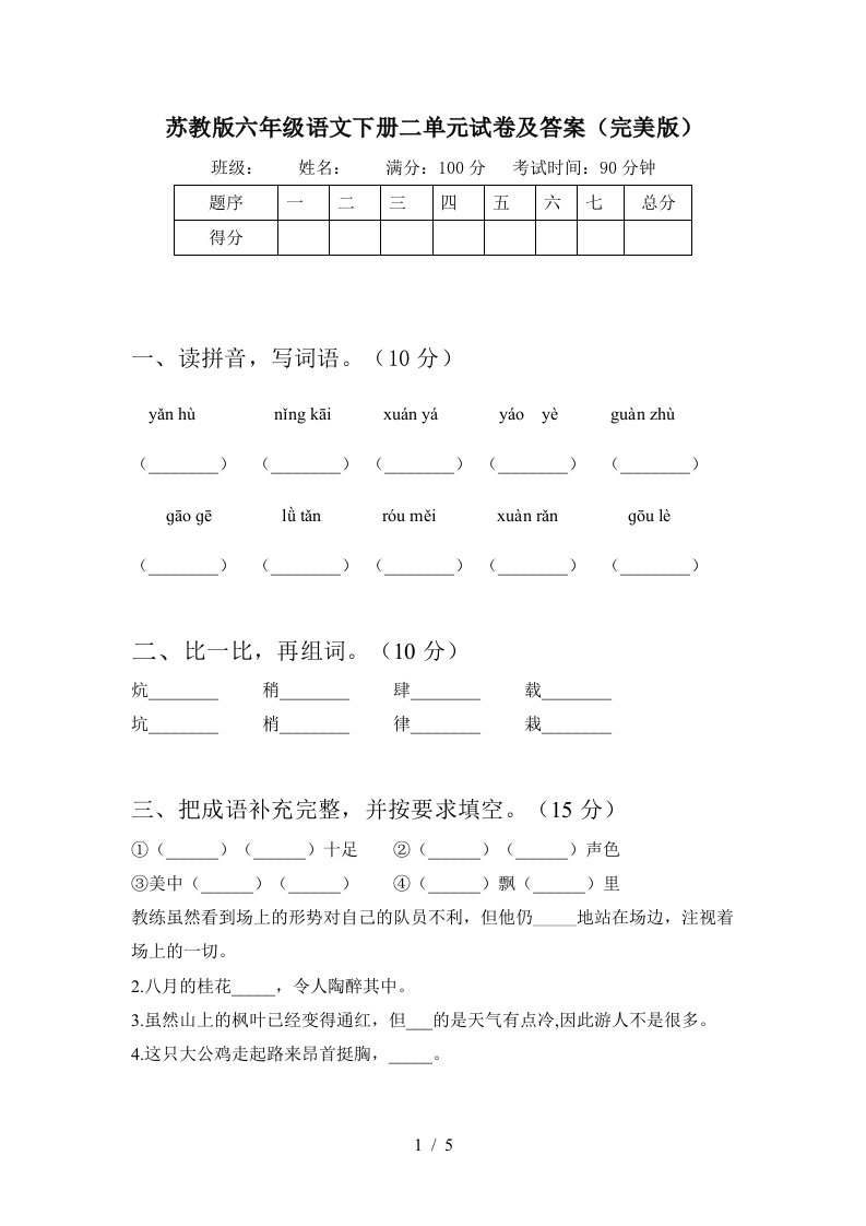 苏教版六年级语文下册二单元试卷及答案完美版