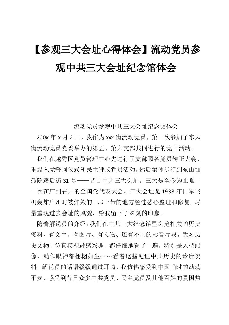 【参观三大会址心得体会】流动党员参观中共三大会址纪念馆体会