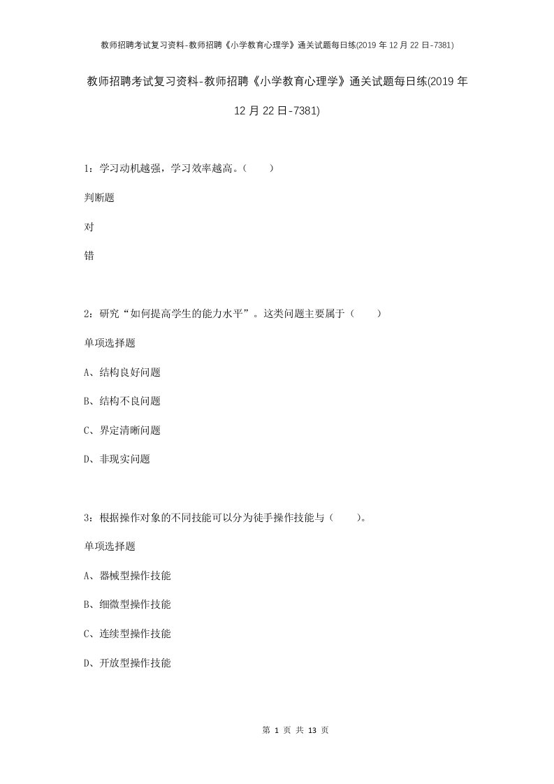 教师招聘考试复习资料-教师招聘小学教育心理学通关试题每日练2019年12月22日-7381