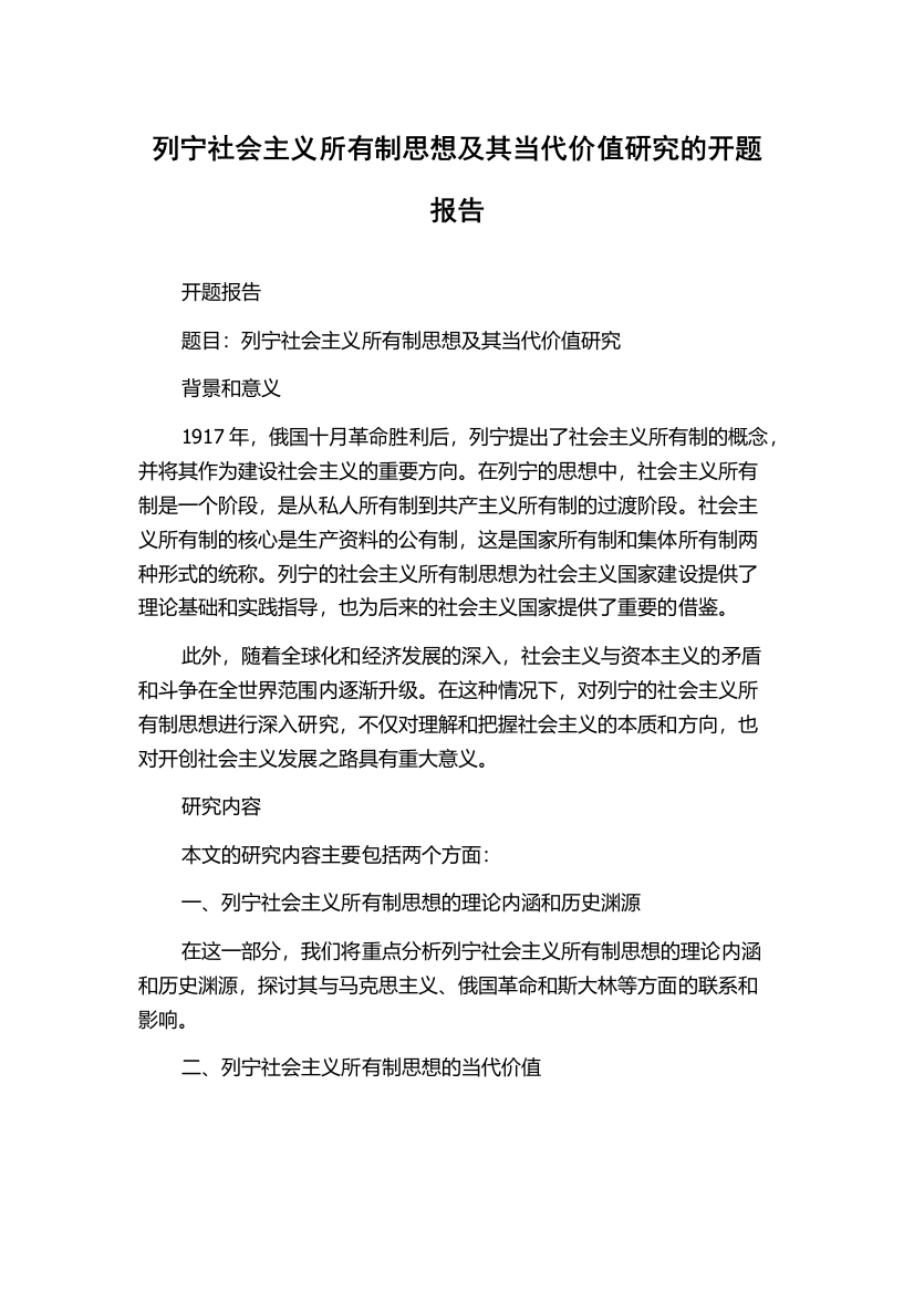 列宁社会主义所有制思想及其当代价值研究的开题报告