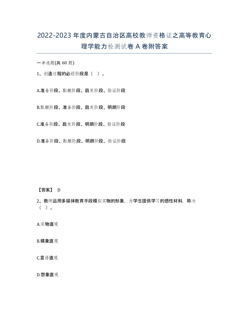 2022-2023年度内蒙古自治区高校教师资格证之高等教育心理学能力检测试卷A卷附答案