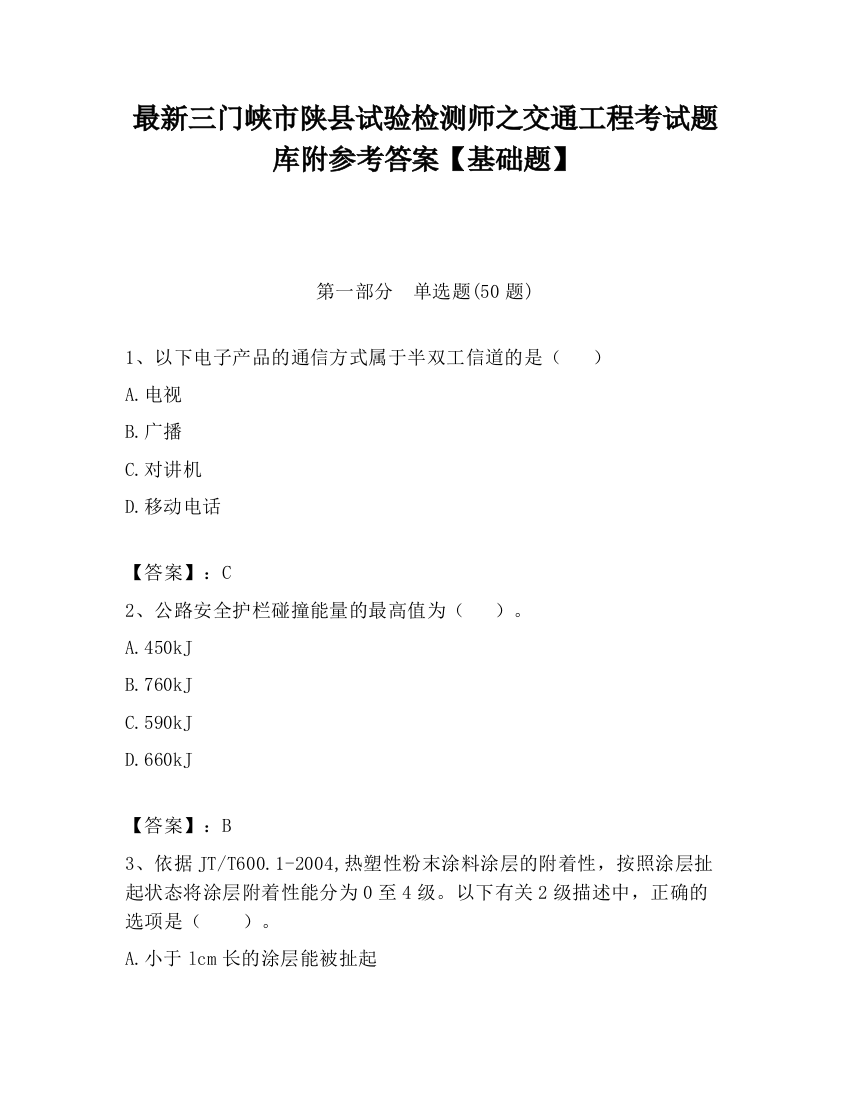 最新三门峡市陕县试验检测师之交通工程考试题库附参考答案【基础题】