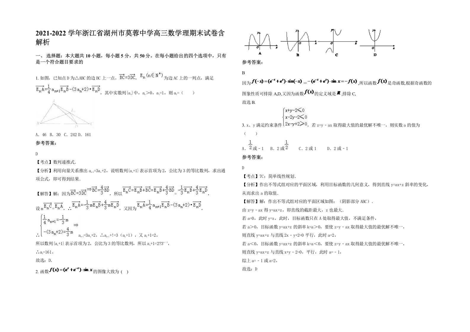 2021-2022学年浙江省湖州市莫蓉中学高三数学理期末试卷含解析