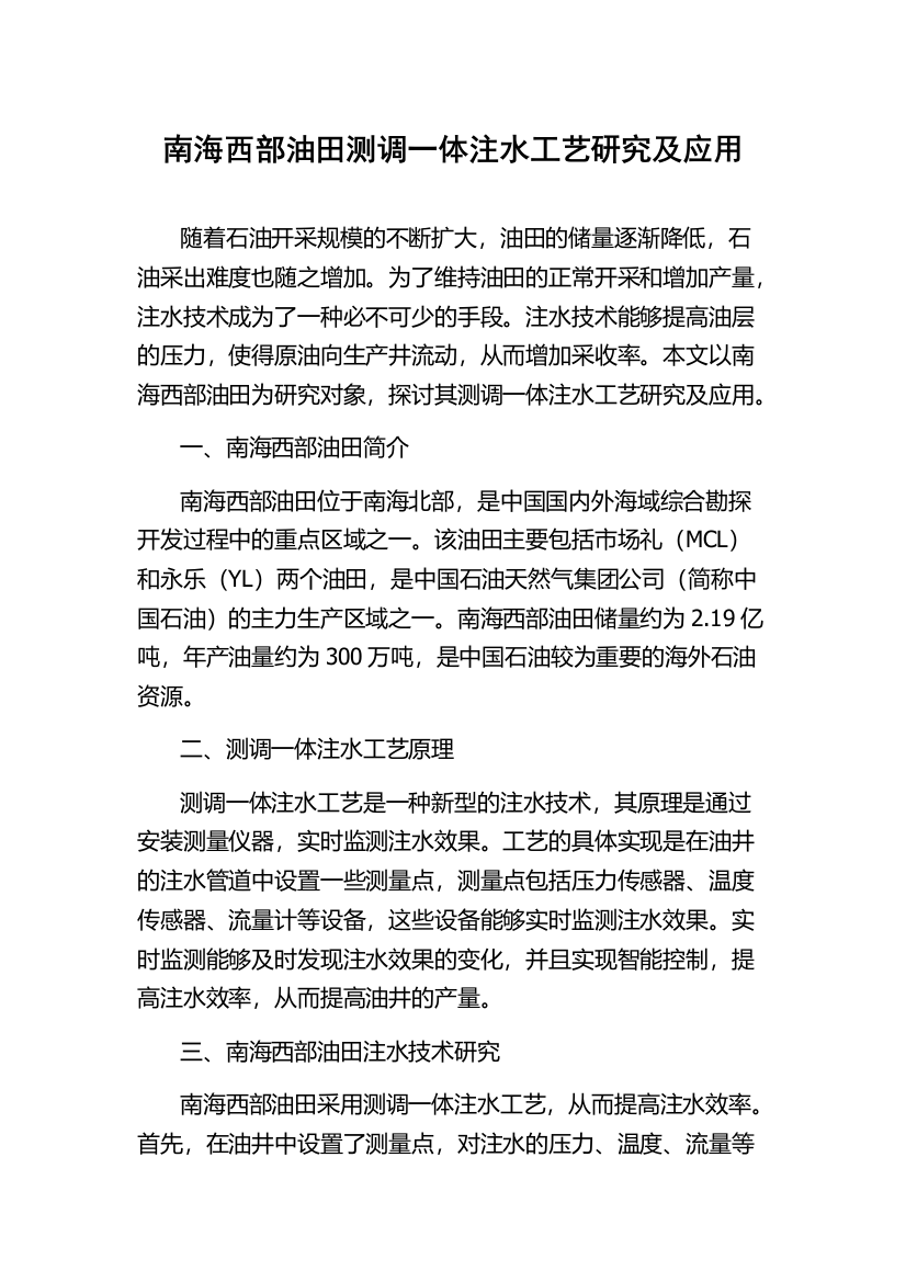 南海西部油田测调一体注水工艺研究及应用