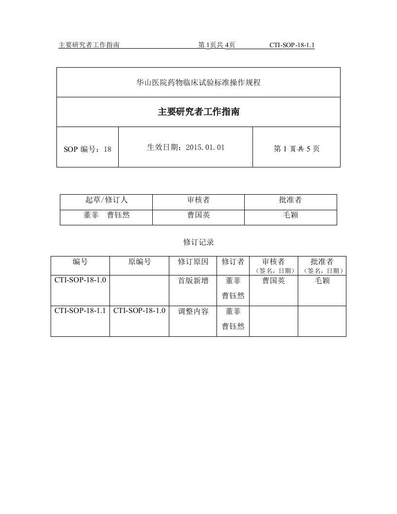 华山医院药物临床试验标准操作规程课件