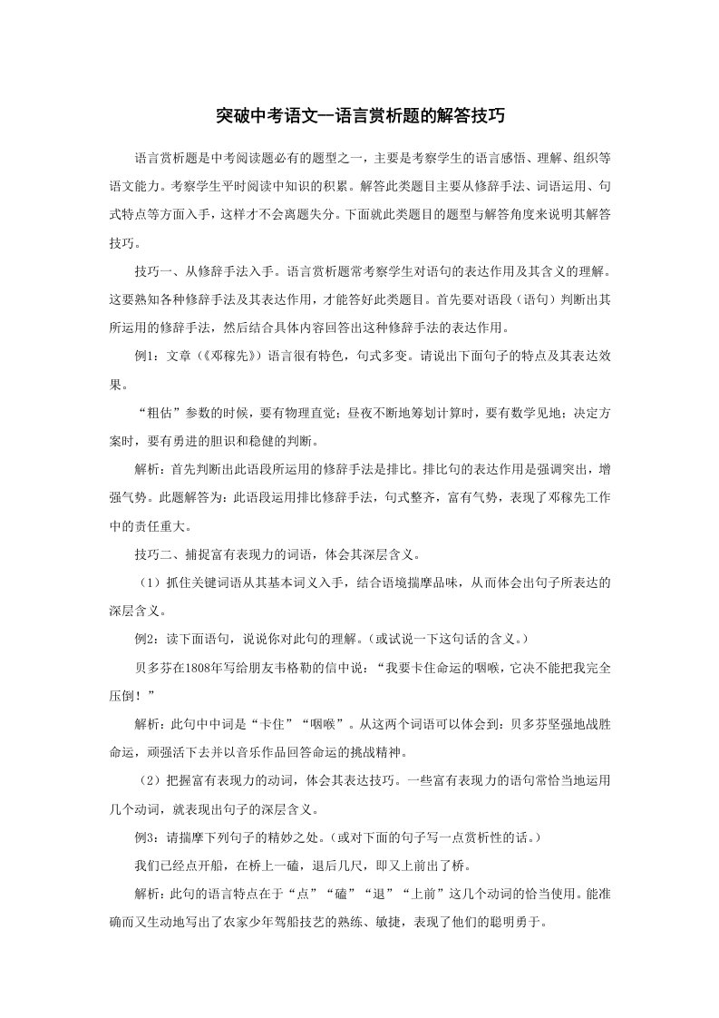 突破中考语文-语言赏析题的解答技巧