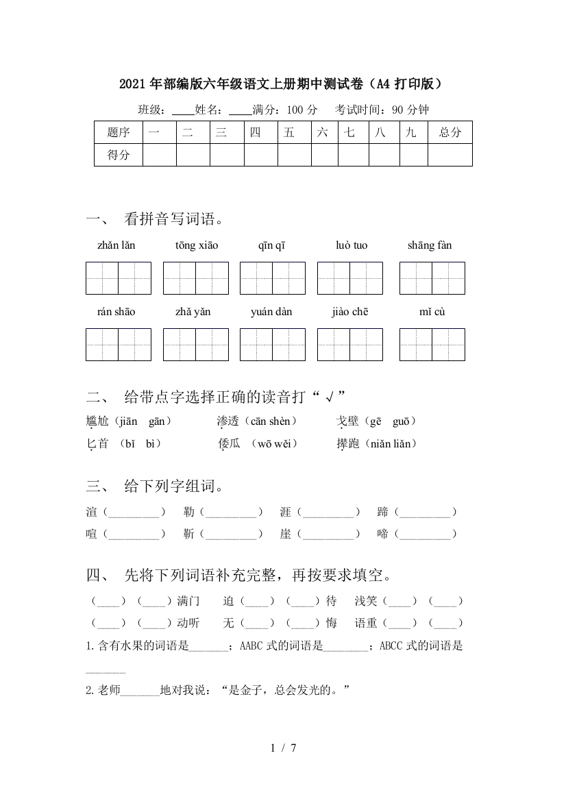 2021年部编版六年级语文上册期中测试卷(A4打印版)