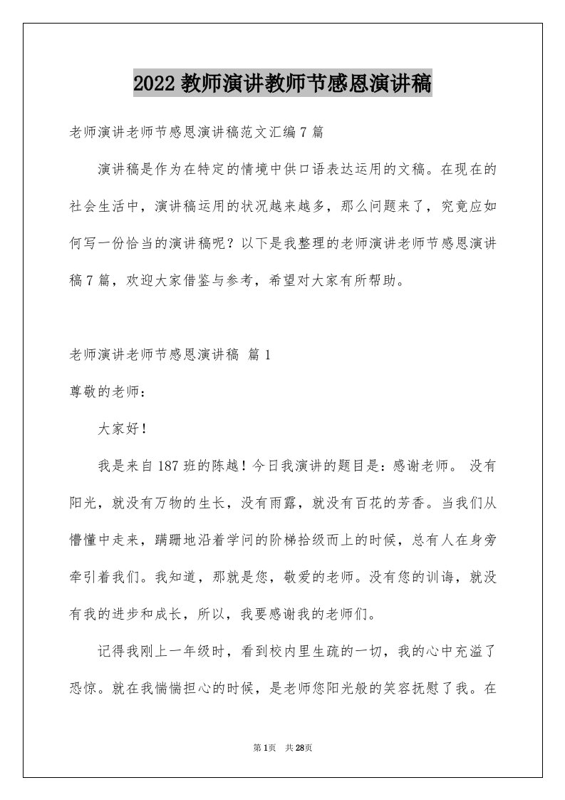 2024教师演讲教师节感恩演讲稿