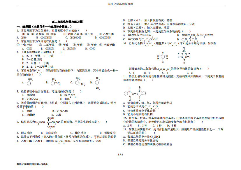 有机化学基础练习题