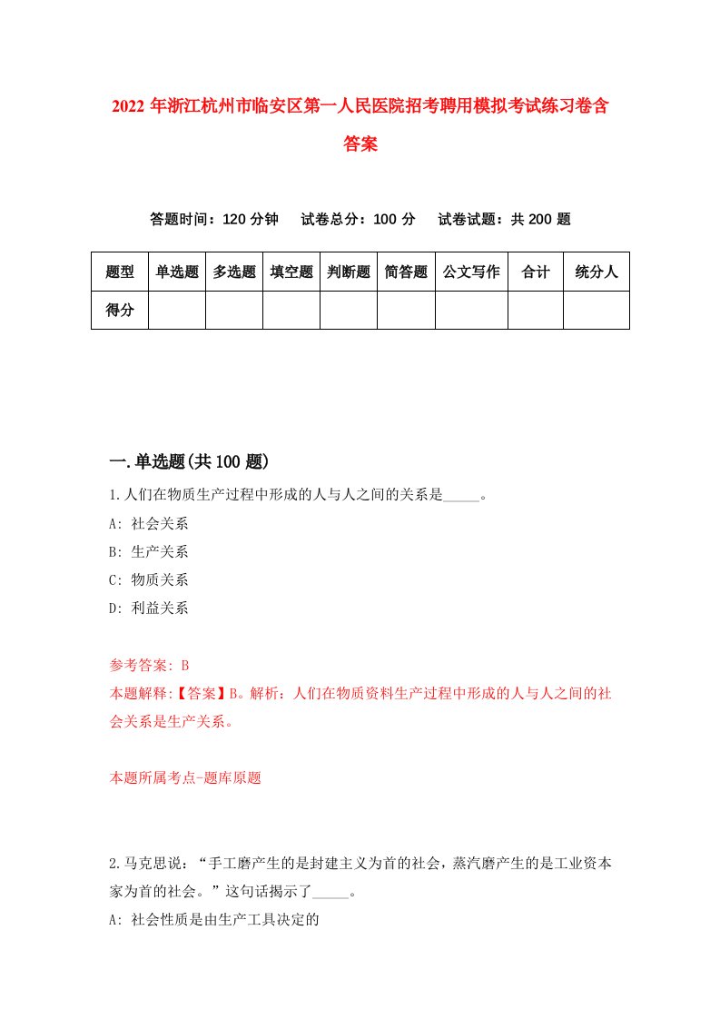 2022年浙江杭州市临安区第一人民医院招考聘用模拟考试练习卷含答案第0版