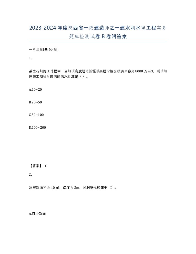 2023-2024年度陕西省一级建造师之一建水利水电工程实务题库检测试卷B卷附答案