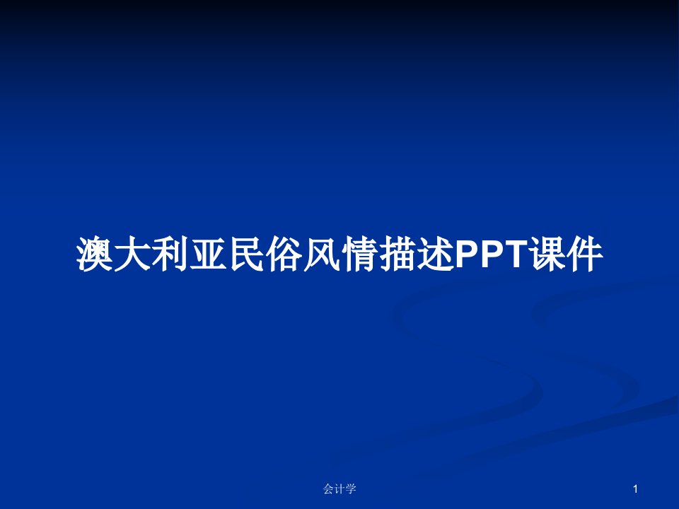 澳大利亚民俗风情描述PPT课件PPT学习教案