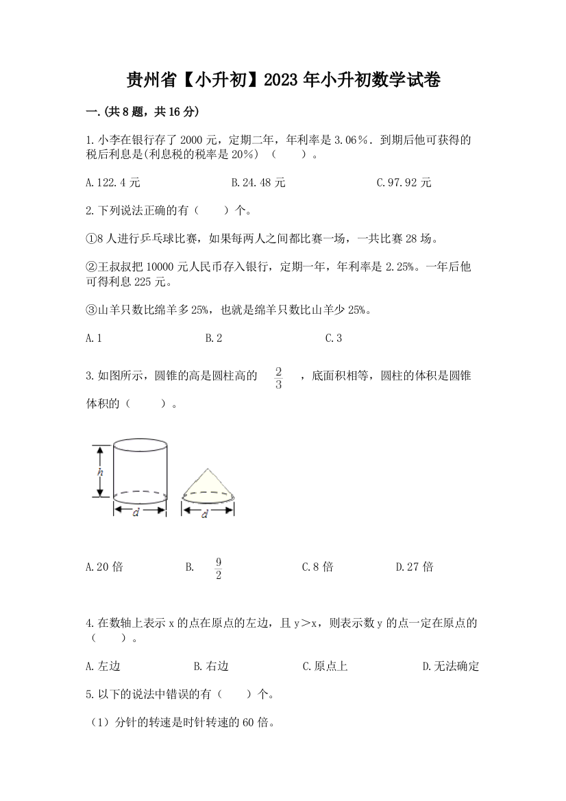 贵州省【小升初】2023年小升初数学试卷带答案（研优卷）